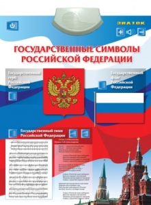 Плакат Государственные символы РФ ― Электроигра